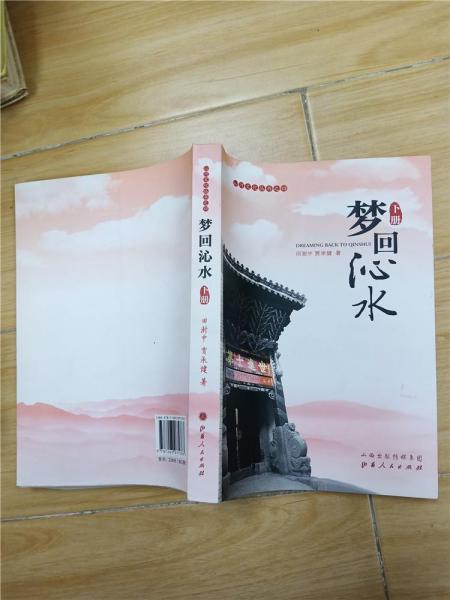夢回沁水