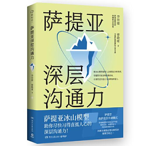 萨提亚深层沟通力（萨提亚传播者与实践者用冰山模型帮助数十万人学会沟通，变成更容易幸福和成功的人！）