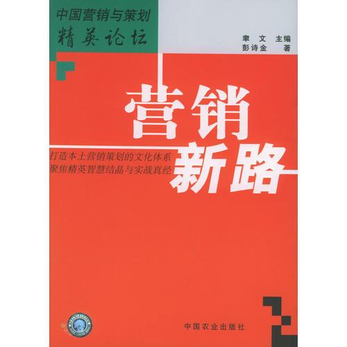 營銷新路——中國營銷與策劃精英論壇