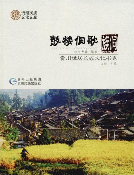 鼓樓侗歌 侗族 
