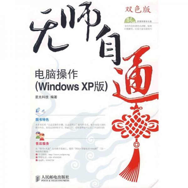 无师自通：电脑操作（Windows XP版）