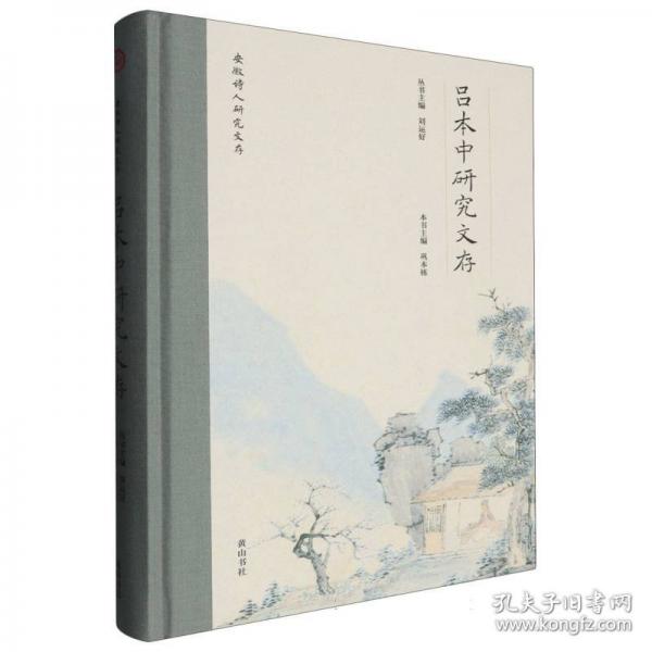 安徽詩人研究文存·呂本中