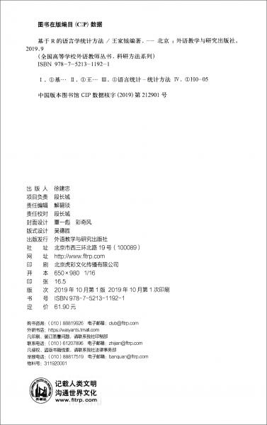 基于R的語(yǔ)言學(xué)統(tǒng)計(jì)方法/全國(guó)高等學(xué)校外語(yǔ)教師叢書.科研方法系列