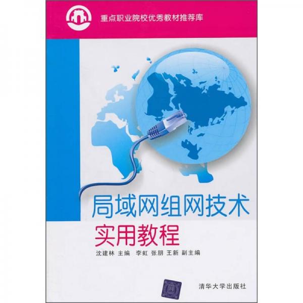 重點(diǎn)職業(yè)院校優(yōu)秀教材推薦庫：局域網(wǎng)組網(wǎng)技術(shù)實(shí)用教程