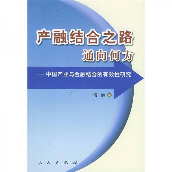 产融结合之路通向何方：中国产业与金融结合的有效性研究