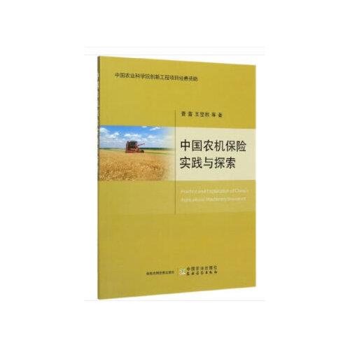 中國農(nóng)機(jī)保險(xiǎn)實(shí)踐與探索