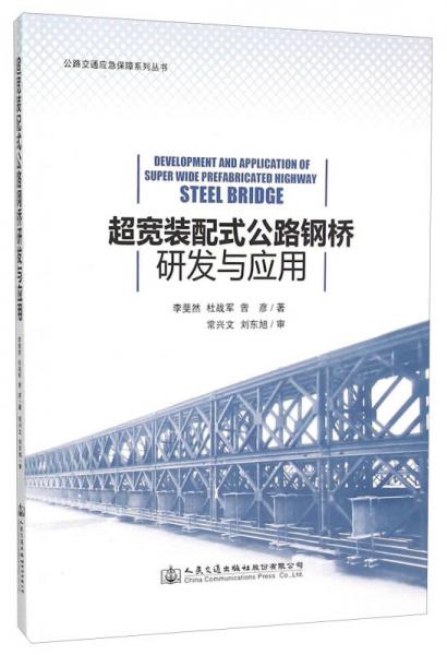 超宽装配式公路钢桥研发与应用/公路交通应急保障系列丛书