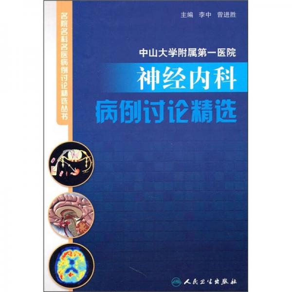 名院名科名醫(yī)病例討論精選叢書·中山大學(xué)附屬第一醫(yī)院神經(jīng)內(nèi)科病例討論精選