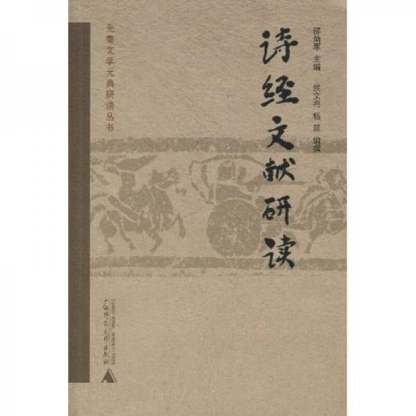 詩經(jīng)文獻研讀