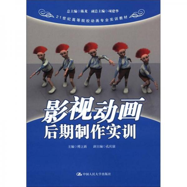 21世紀(jì)高等院校動(dòng)畫專業(yè)實(shí)訓(xùn)教材：影視動(dòng)畫后期制作實(shí)訓(xùn)