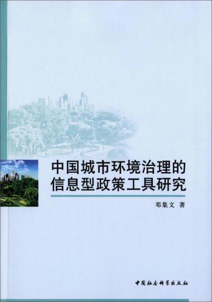 中國(guó)城市環(huán)境治理的信息型政策工具研究