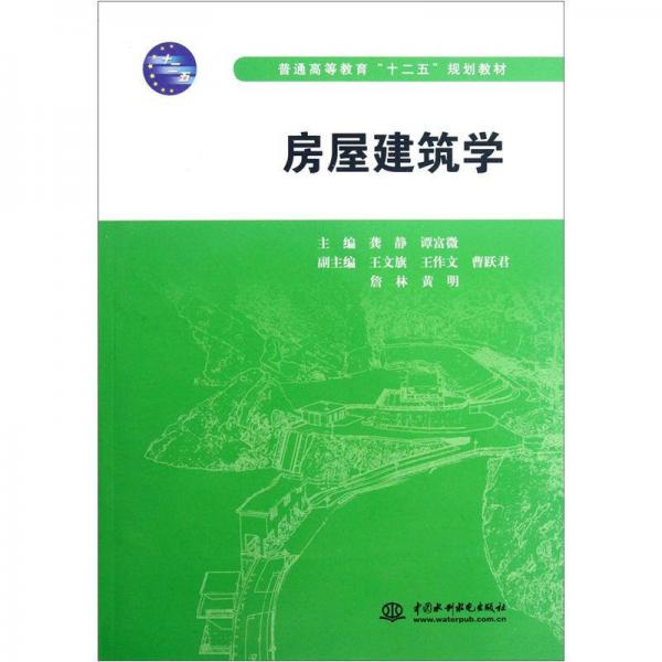 普通高等教育“十二”五規(guī)劃教材：房屋建筑學(xué)