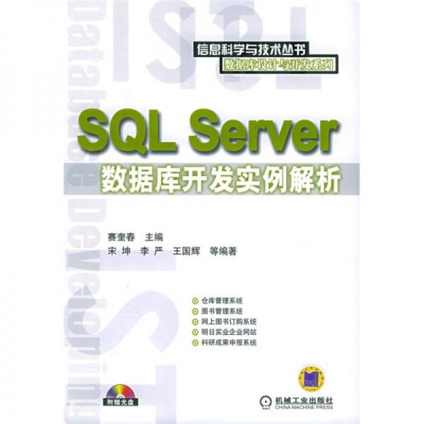 SQL Server数据库开发实例解析