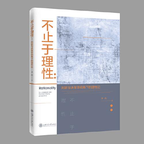 不止于理性——判斷與決策學(xué)視角下的理性論