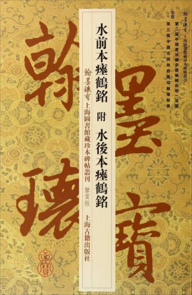 翰墨瑰宝·上海图书馆藏珍本碑帖丛刊（鉴赏版）：水前本瘗鹤铭