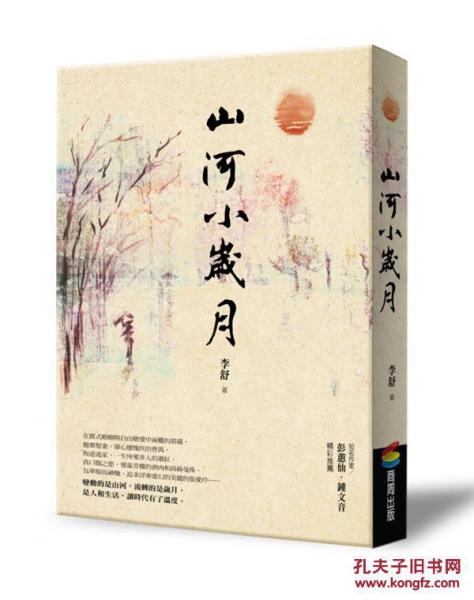 山河小歲月