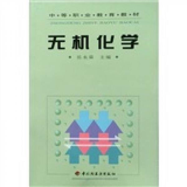 中等職業(yè)教育教材：無機(jī)化學(xué)