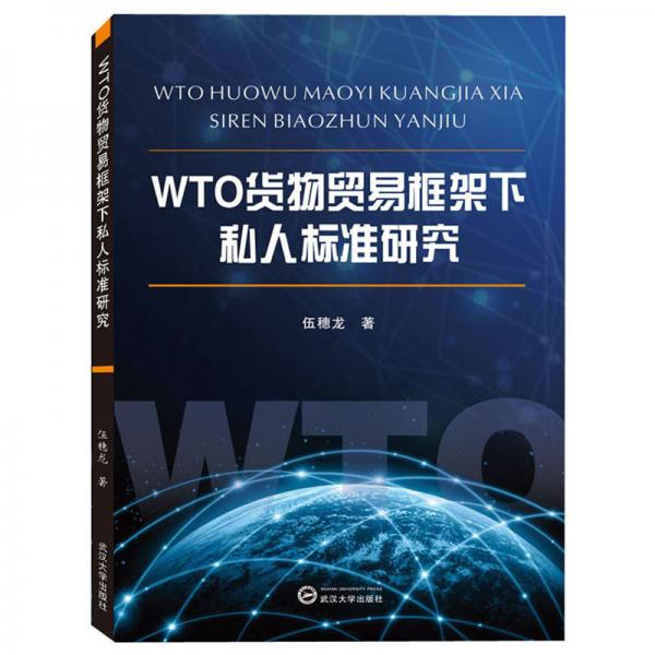 WTO货物贸易框架下私人标准研究