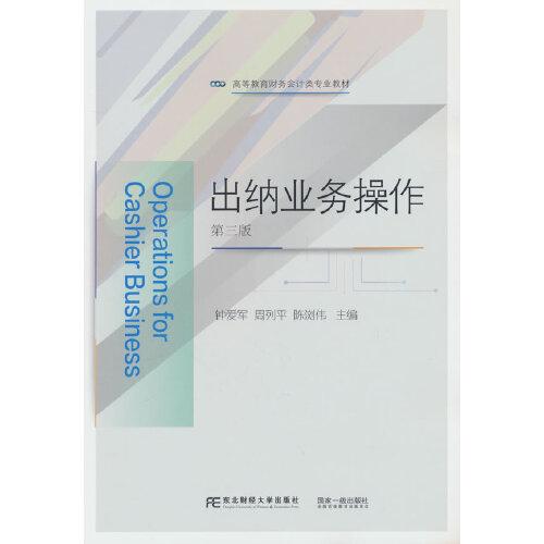 出纳业务操作（第三版）
