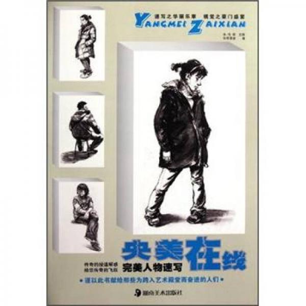 央美在線：完美人物速寫