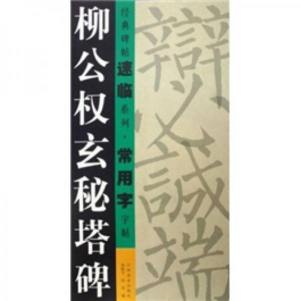 经典碑帖速临系列·常用字字帖：柳公权玄秘塔