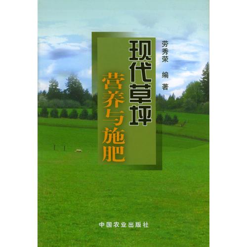現(xiàn)代草坪營養(yǎng)與施肥