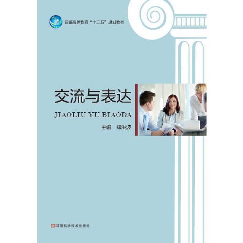交流與表達