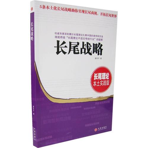 長尾戰(zhàn)略