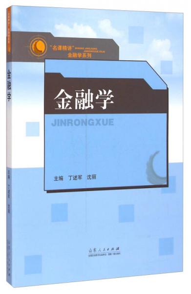 “名課精講”金融學(xué)系列：金融學(xué)