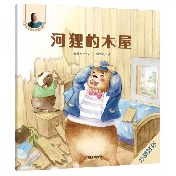 曉玲叮當(dāng)動物故事啟蒙繪本-河貍的木屋