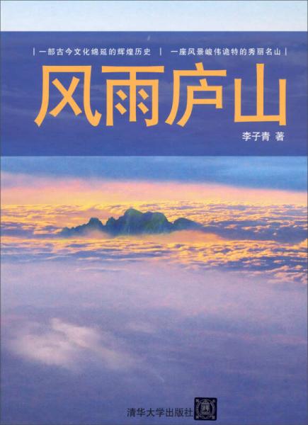 風雨廬山