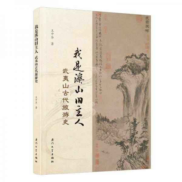 我是溪山旧主人 武夷山古代旅游史 王中华 著