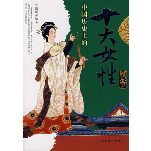 中國(guó)歷史上的十大女性傳奇