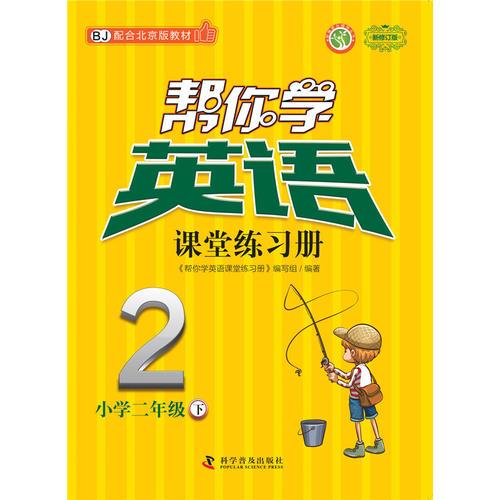 帮你学英语课堂练习册(二年级下)北京版