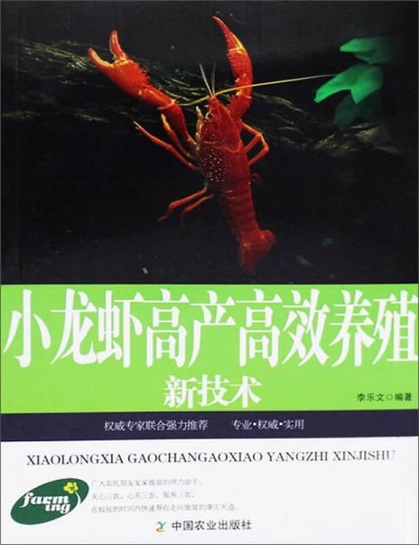 小龙虾高产高效养殖新技术 水产高产养殖书