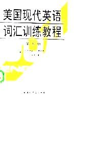 美國(guó)現(xiàn)代英語詞匯訓(xùn)練教程 . 第五冊(cè) 