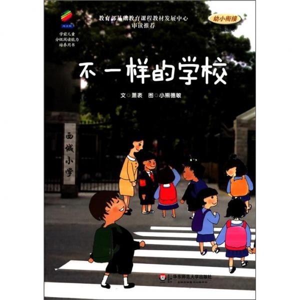 學(xué)前兒童分級(jí)閱讀能力培養(yǎng)用書(shū)：不一樣的學(xué)校（幼小銜接大班適用）
