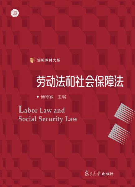 信毅教材大系：勞動(dòng)法和社會(huì)保障法
