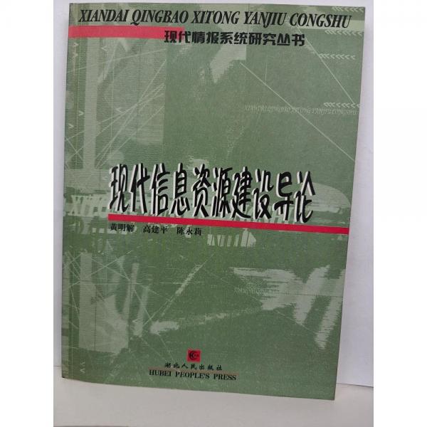 現(xiàn)代信息資源建設(shè)導(dǎo)論