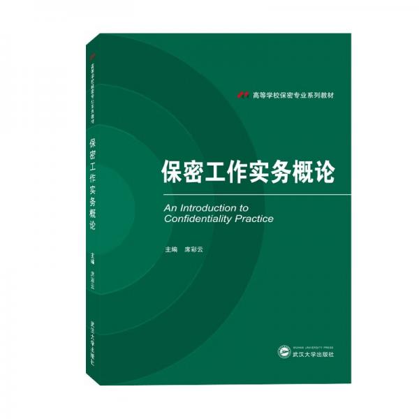 保密工作實(shí)務(wù)概論