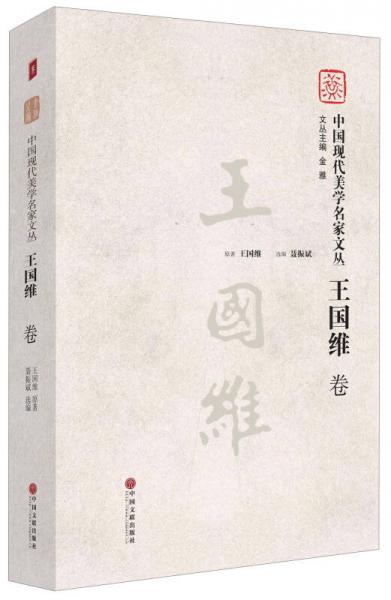中國(guó)現(xiàn)代美學(xué)名家文叢：王國(guó)維卷