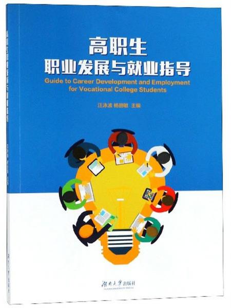 高職生職業(yè)發(fā)展與就業(yè)指導(dǎo)
