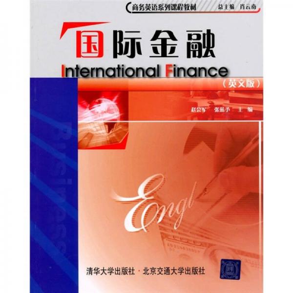 商務(wù)英語系列課程教材：國際金融（英文版）