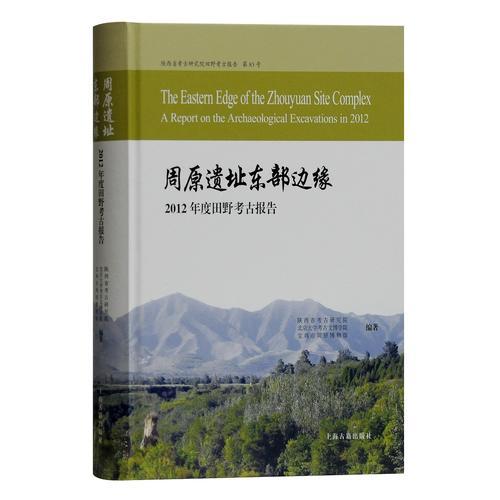 周原遗址东部边缘--2012年度田野考古报告