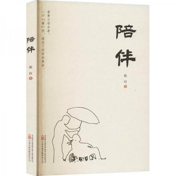 陪伴