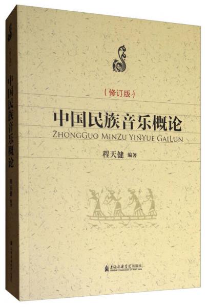中国民族音乐概论（修订版）