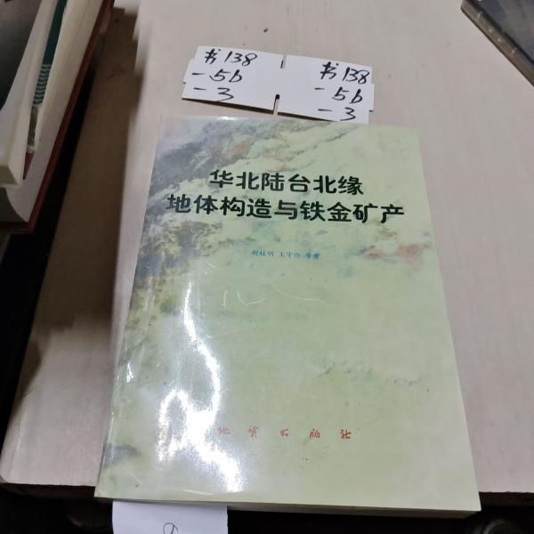 華北陸臺(tái)北緣地體構(gòu)造與鐵金礦產(chǎn)