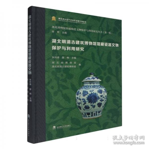 湖北明清古建筑博物館館藏瓷器文物保護與利用研究