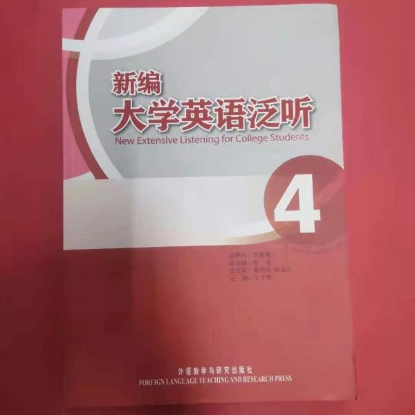 新編大學(xué)英語泛聽. 4