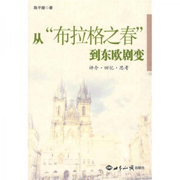 從“布拉格之春”到東歐劇變